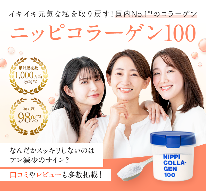 イキイキ元気な私を取り戻す!国内No.1*のコラーゲン ニッピコラーゲン100