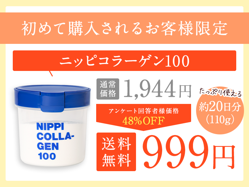 初めて購入されるお客様限定 初回価格999円 送料無料