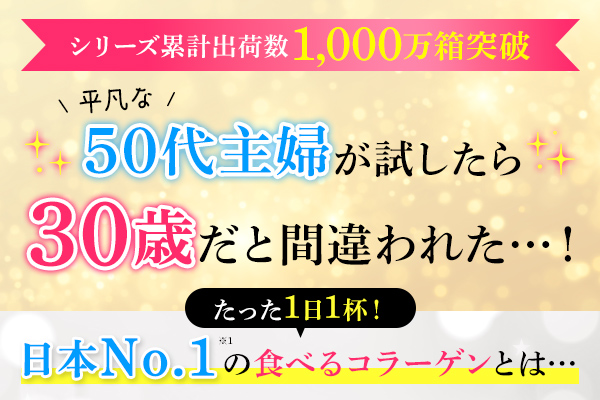 日本NO.1の食べるコラーゲンを平凡な50代主婦が試したら30歳だと間違われた！